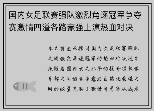 国内女足联赛强队激烈角逐冠军争夺赛激情四溢各路豪强上演热血对决