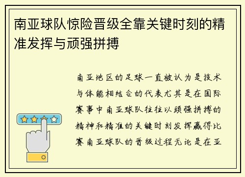 南亚球队惊险晋级全靠关键时刻的精准发挥与顽强拼搏