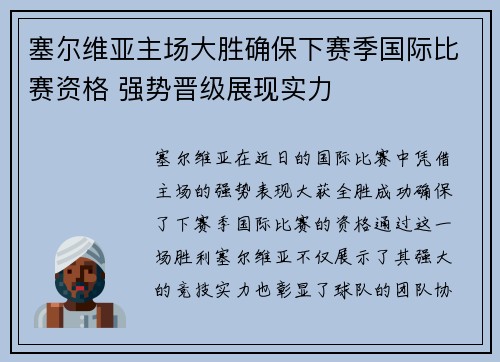 塞尔维亚主场大胜确保下赛季国际比赛资格 强势晋级展现实力