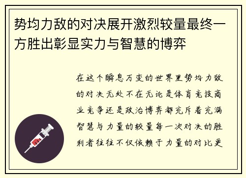 势均力敌的对决展开激烈较量最终一方胜出彰显实力与智慧的博弈