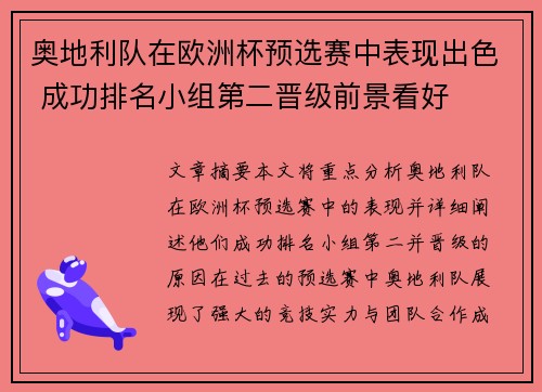 奥地利队在欧洲杯预选赛中表现出色 成功排名小组第二晋级前景看好