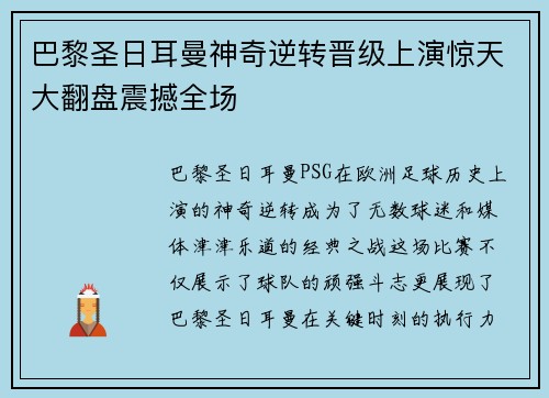 巴黎圣日耳曼神奇逆转晋级上演惊天大翻盘震撼全场