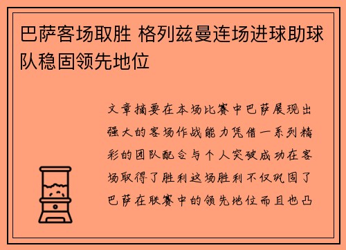 巴萨客场取胜 格列兹曼连场进球助球队稳固领先地位