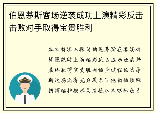 伯恩茅斯客场逆袭成功上演精彩反击击败对手取得宝贵胜利