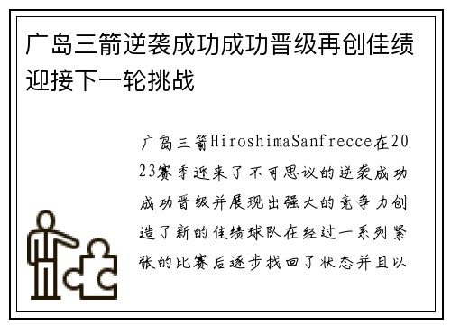 广岛三箭逆袭成功成功晋级再创佳绩迎接下一轮挑战