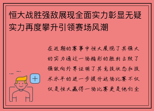 恒大战胜强敌展现全面实力彰显无疑实力再度攀升引领赛场风潮