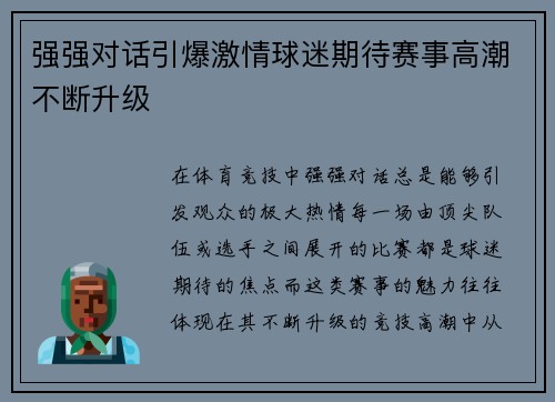 强强对话引爆激情球迷期待赛事高潮不断升级