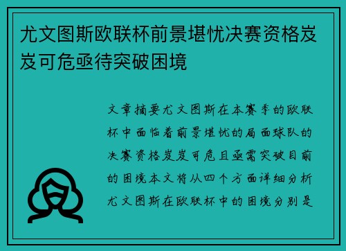 尤文图斯欧联杯前景堪忧决赛资格岌岌可危亟待突破困境