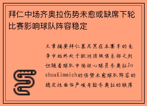 拜仁中场齐奥拉伤势未愈或缺席下轮比赛影响球队阵容稳定