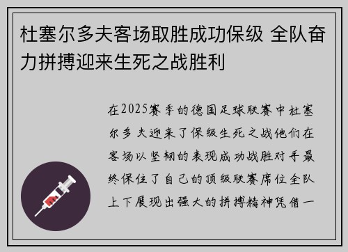 杜塞尔多夫客场取胜成功保级 全队奋力拼搏迎来生死之战胜利