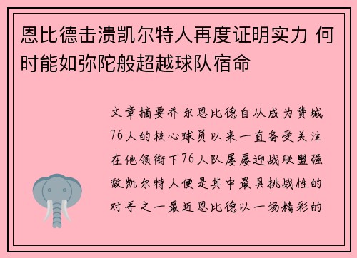 恩比德击溃凯尔特人再度证明实力 何时能如弥陀般超越球队宿命