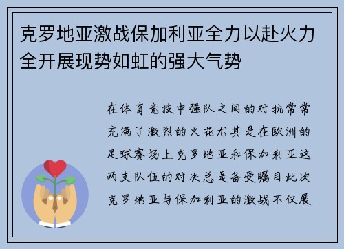 克罗地亚激战保加利亚全力以赴火力全开展现势如虹的强大气势