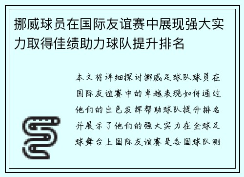 挪威球员在国际友谊赛中展现强大实力取得佳绩助力球队提升排名