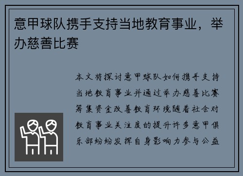 意甲球队携手支持当地教育事业，举办慈善比赛