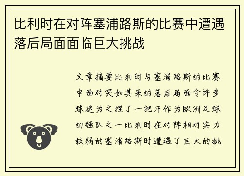 比利时在对阵塞浦路斯的比赛中遭遇落后局面面临巨大挑战