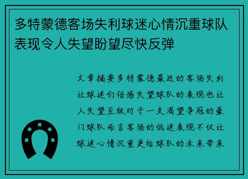 多特蒙德客场失利球迷心情沉重球队表现令人失望盼望尽快反弹