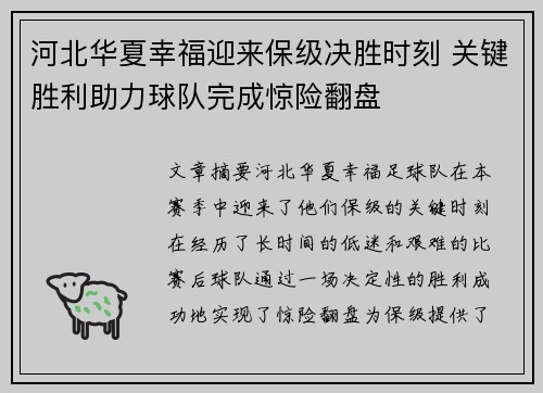 河北华夏幸福迎来保级决胜时刻 关键胜利助力球队完成惊险翻盘