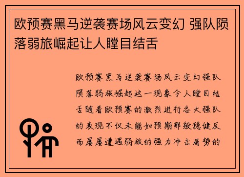 欧预赛黑马逆袭赛场风云变幻 强队陨落弱旅崛起让人瞠目结舌