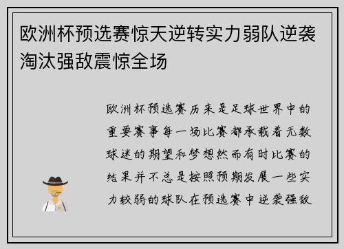 欧洲杯预选赛惊天逆转实力弱队逆袭淘汰强敌震惊全场