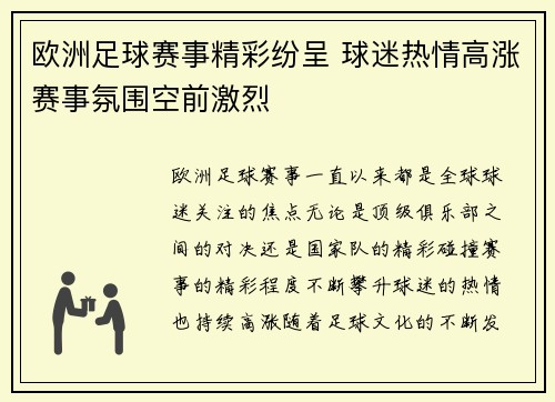 欧洲足球赛事精彩纷呈 球迷热情高涨赛事氛围空前激烈