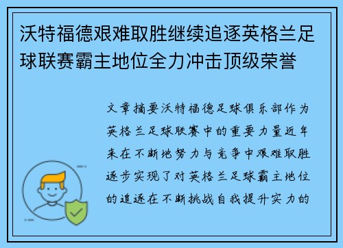 沃特福德艰难取胜继续追逐英格兰足球联赛霸主地位全力冲击顶级荣誉