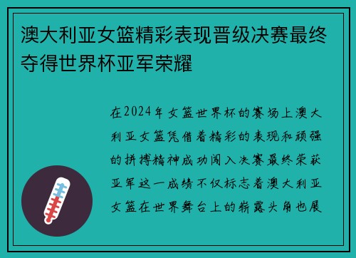 澳大利亚女篮精彩表现晋级决赛最终夺得世界杯亚军荣耀