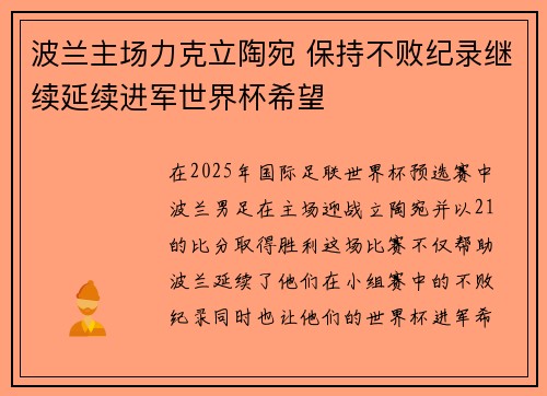 波兰主场力克立陶宛 保持不败纪录继续延续进军世界杯希望