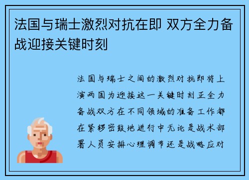 法国与瑞士激烈对抗在即 双方全力备战迎接关键时刻