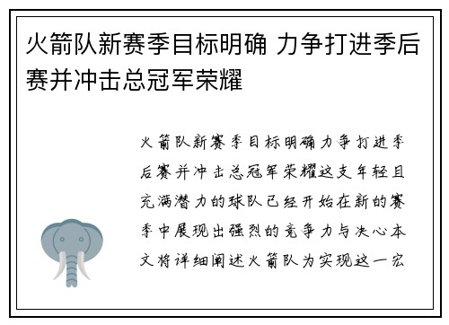 火箭队新赛季目标明确 力争打进季后赛并冲击总冠军荣耀