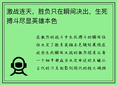 激战连天，胜负只在瞬间决出，生死搏斗尽显英雄本色