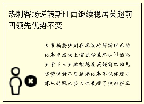 热刺客场逆转斯旺西继续稳居英超前四领先优势不变