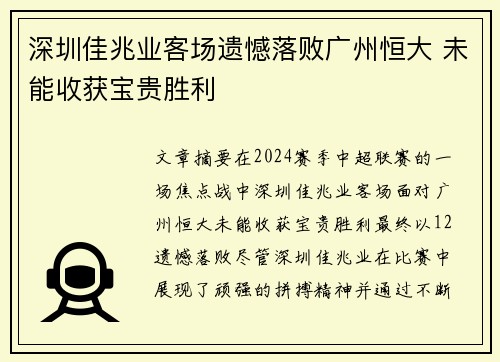 深圳佳兆业客场遗憾落败广州恒大 未能收获宝贵胜利