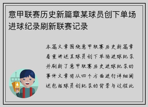 意甲联赛历史新篇章某球员创下单场进球纪录刷新联赛记录