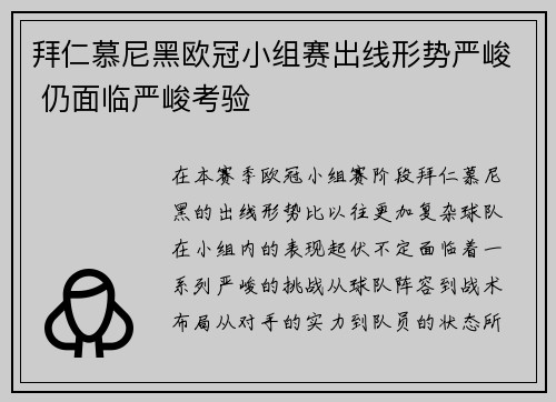 拜仁慕尼黑欧冠小组赛出线形势严峻 仍面临严峻考验