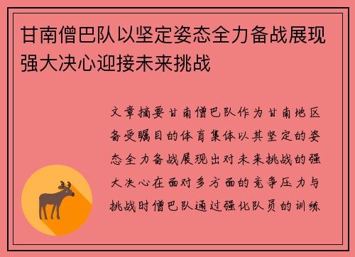 甘南僧巴队以坚定姿态全力备战展现强大决心迎接未来挑战