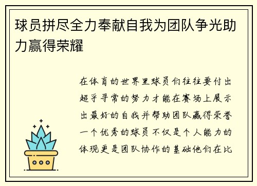 球员拼尽全力奉献自我为团队争光助力赢得荣耀