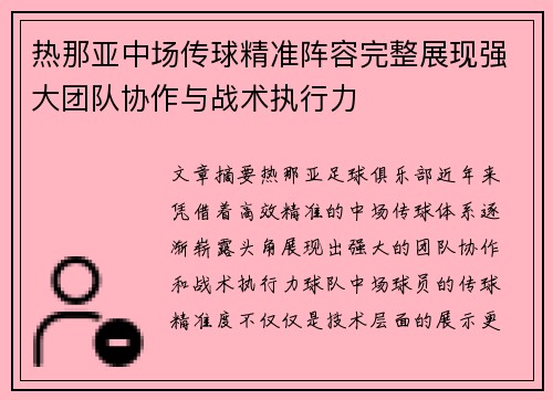 热那亚中场传球精准阵容完整展现强大团队协作与战术执行力