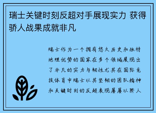 瑞士关键时刻反超对手展现实力 获得骄人战果成就非凡