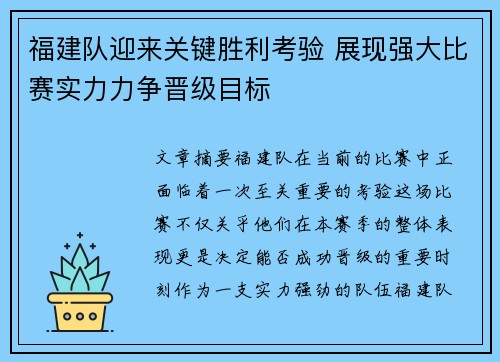 福建队迎来关键胜利考验 展现强大比赛实力力争晋级目标