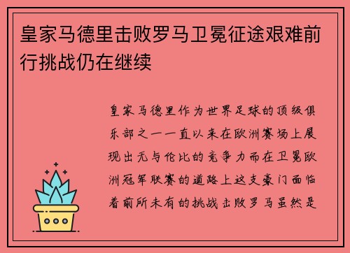 皇家马德里击败罗马卫冕征途艰难前行挑战仍在继续