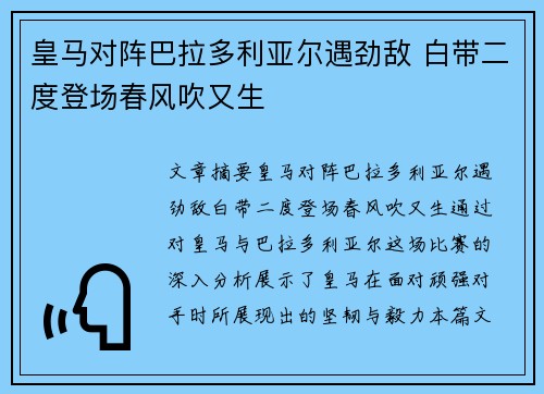 皇马对阵巴拉多利亚尔遇劲敌 白带二度登场春风吹又生