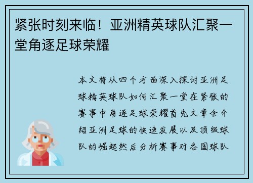 紧张时刻来临！亚洲精英球队汇聚一堂角逐足球荣耀