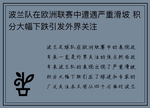 波兰队在欧洲联赛中遭遇严重滑坡 积分大幅下跌引发外界关注