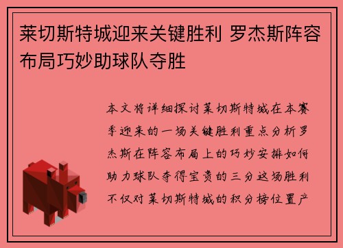 莱切斯特城迎来关键胜利 罗杰斯阵容布局巧妙助球队夺胜