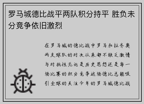 罗马城德比战平两队积分持平 胜负未分竞争依旧激烈