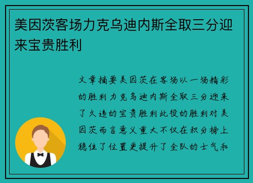 美因茨客场力克乌迪内斯全取三分迎来宝贵胜利