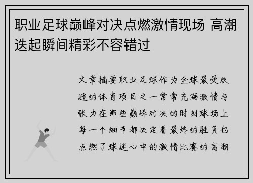 职业足球巅峰对决点燃激情现场 高潮迭起瞬间精彩不容错过