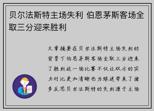 贝尔法斯特主场失利 伯恩茅斯客场全取三分迎来胜利