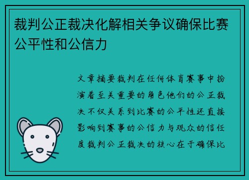 裁判公正裁决化解相关争议确保比赛公平性和公信力