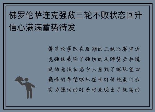 佛罗伦萨连克强敌三轮不败状态回升信心满满蓄势待发